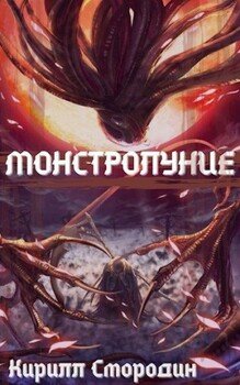 читать Монстролуние. Том 3. Новые угрозы