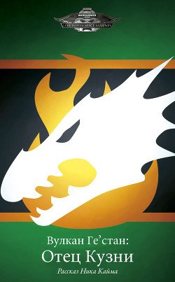 читать Вулкан Ге'стан: Отец Кузни
