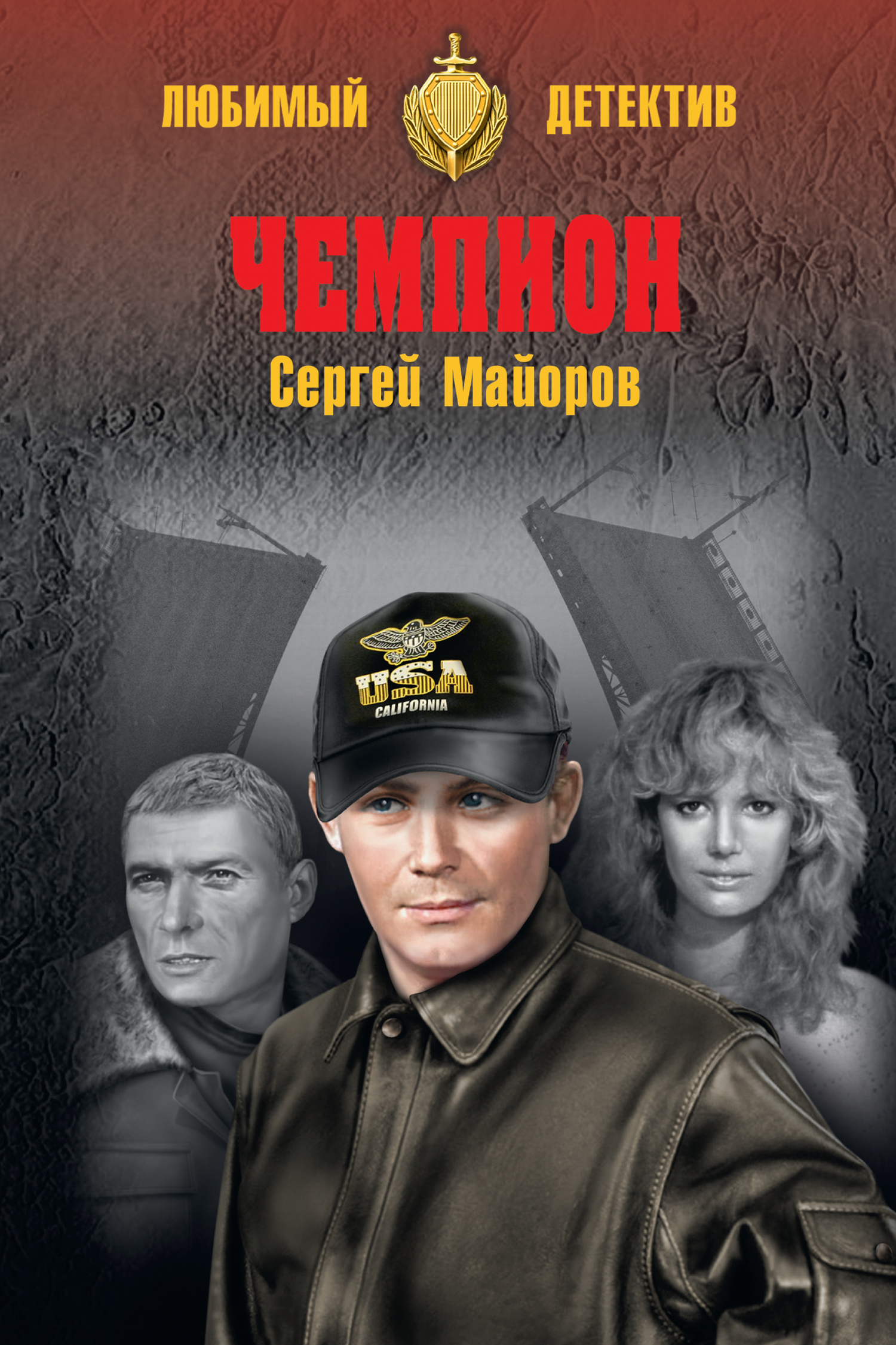 читать Чемпион