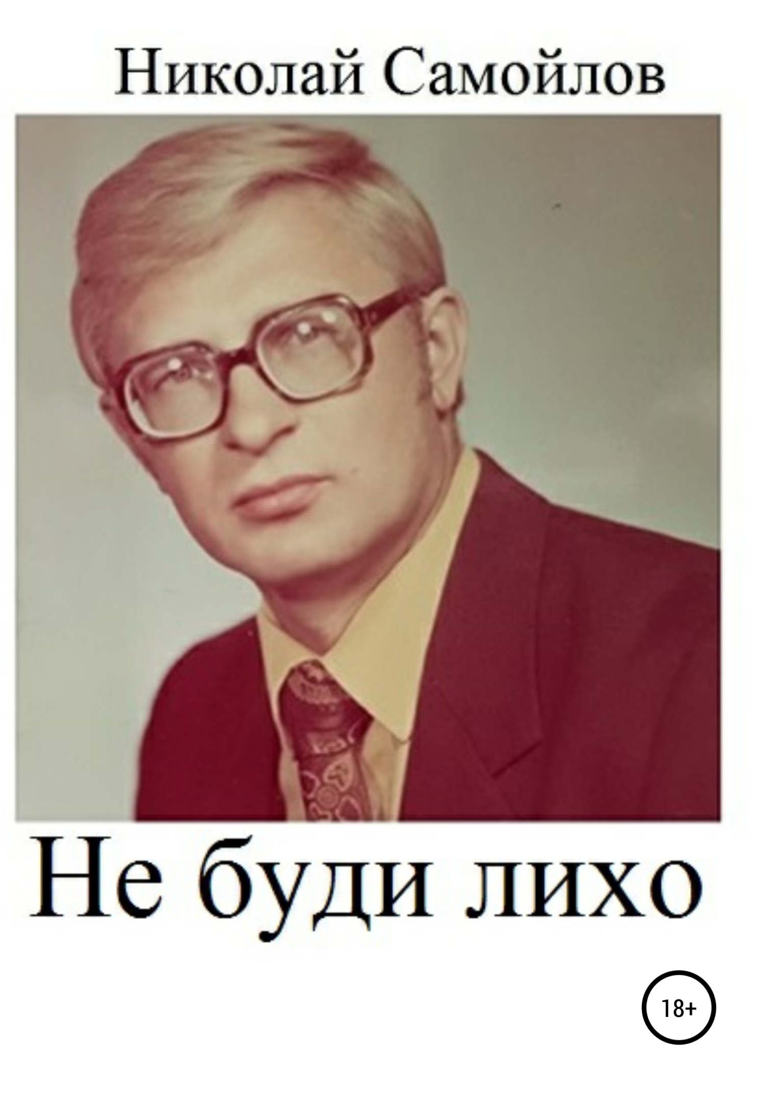 читать Не буди лихо