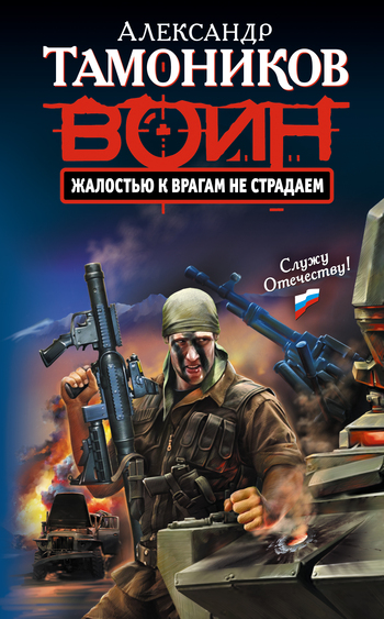 читать Жалостью к врагам не страдаем