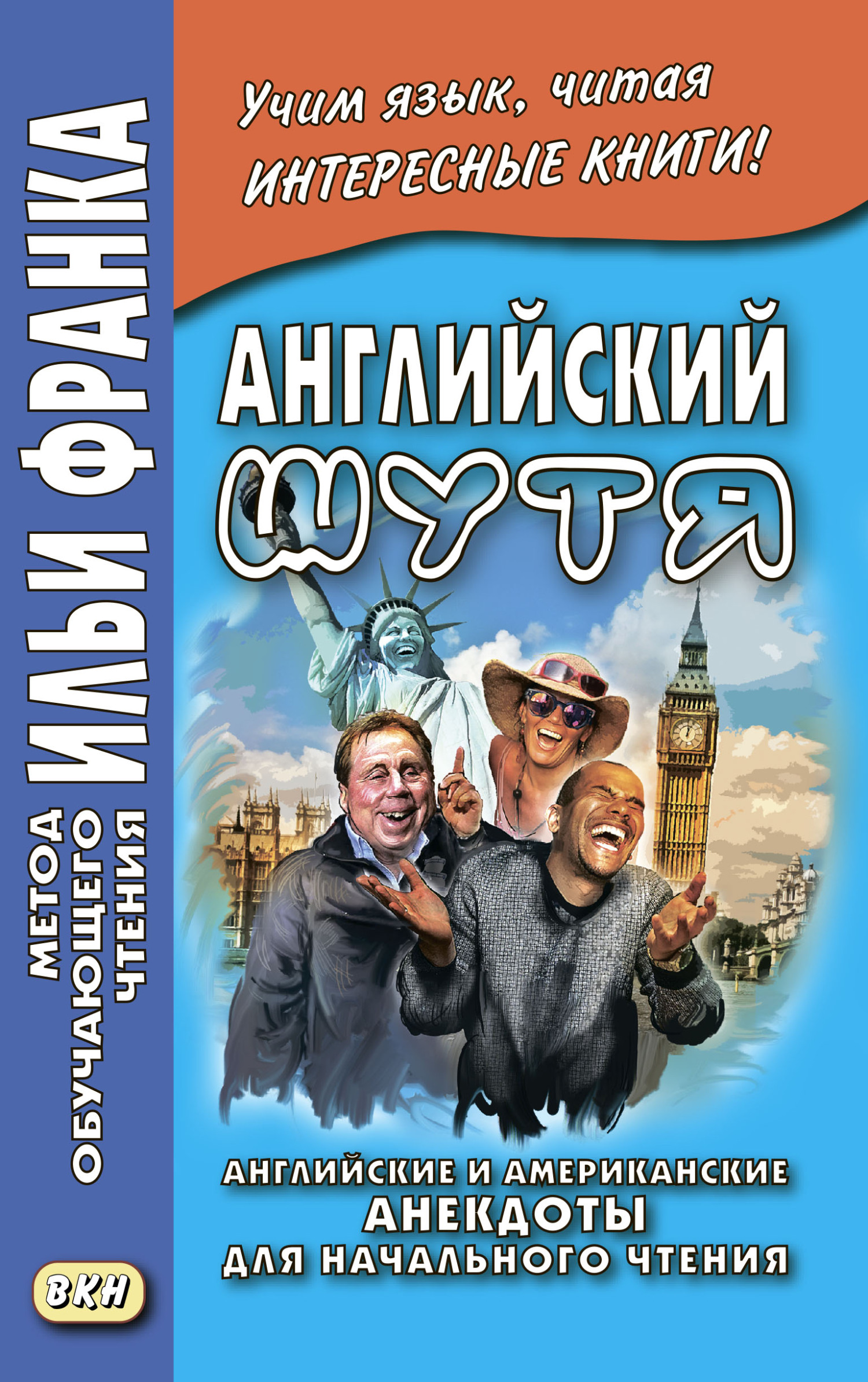 читать Английский шутя. Английские и американские анекдоты для начального чтения