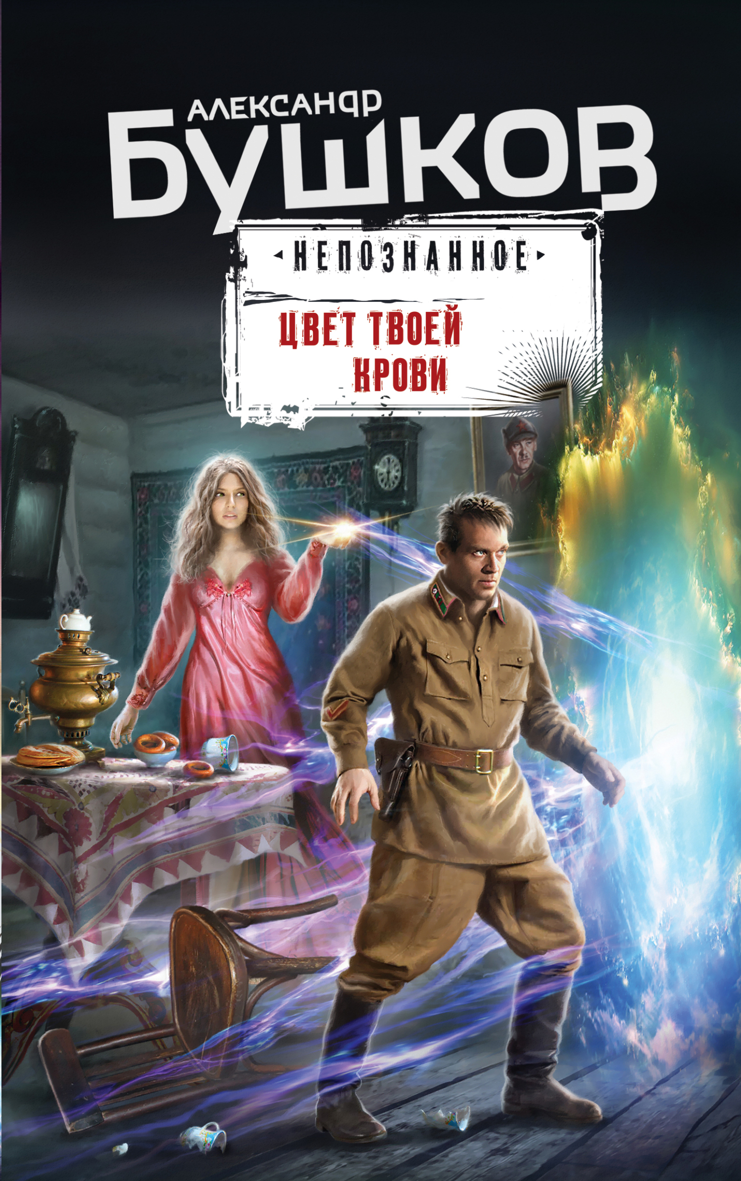 читать Цвет твоей крови