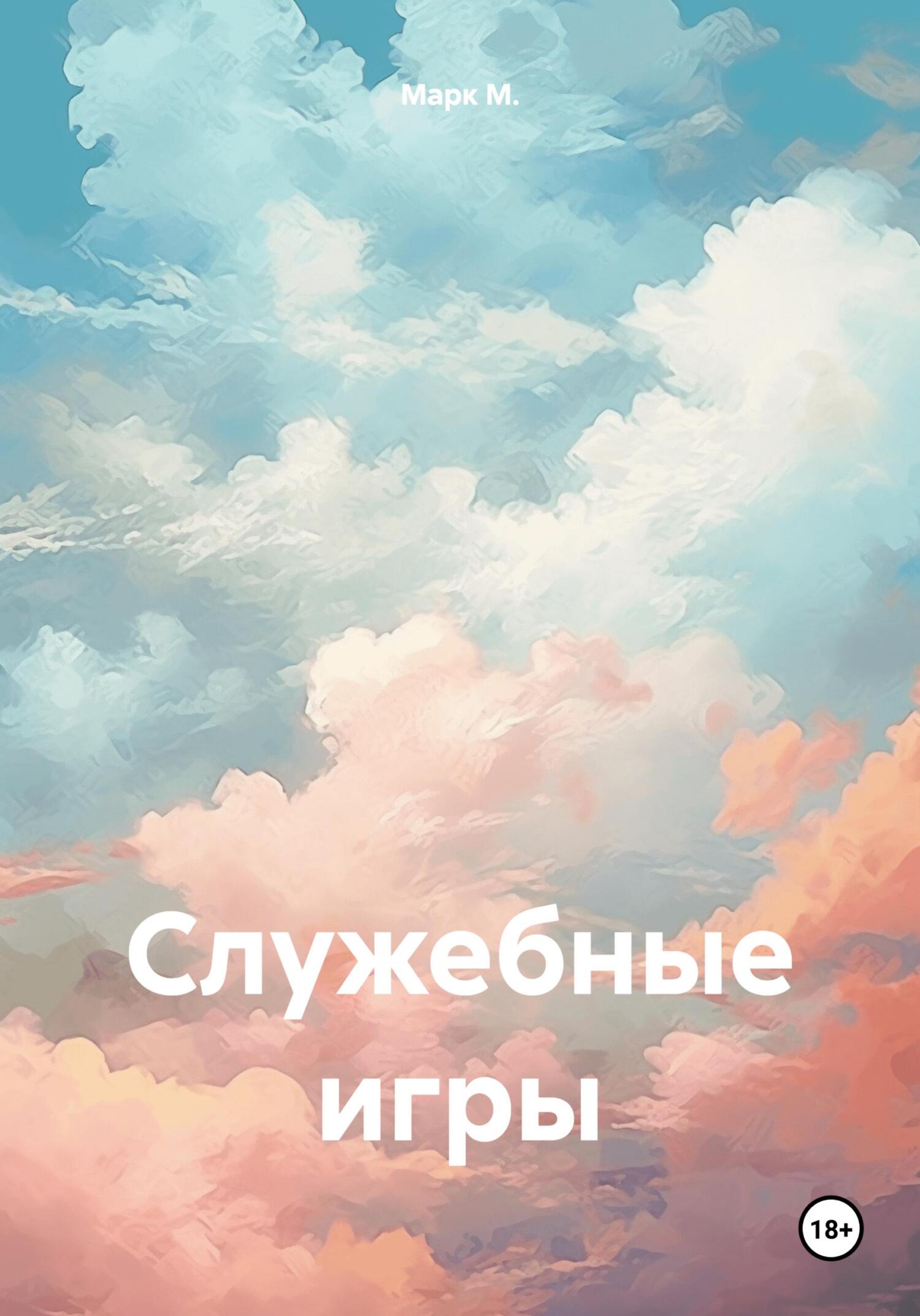 читать Служебные игры