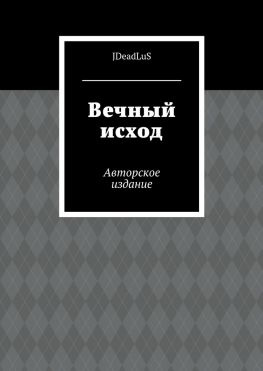 читать Вечный исход. Авторское издание