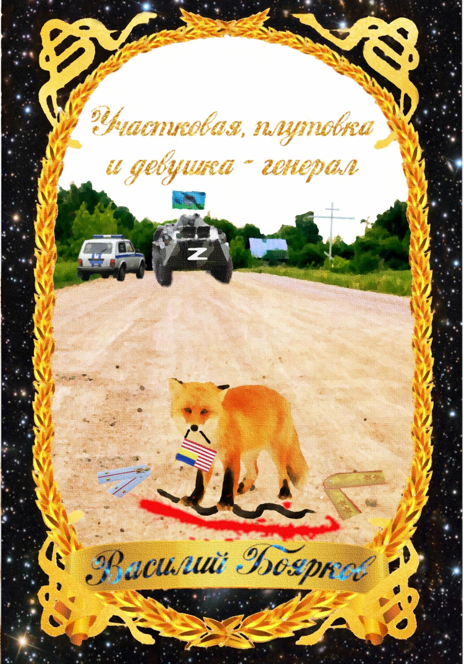 читать Участковая, плутовка и девушка-генерал