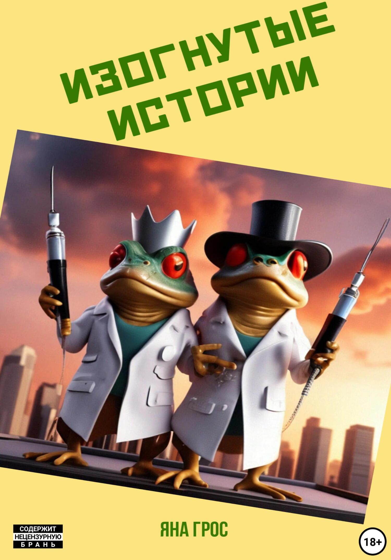 читать Изогнутые истории