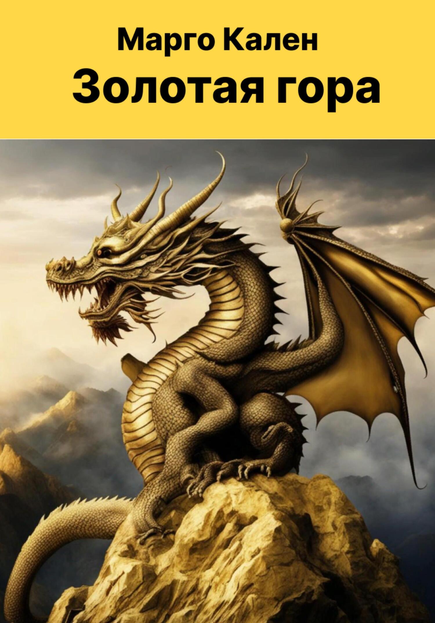 читать Золотая гора