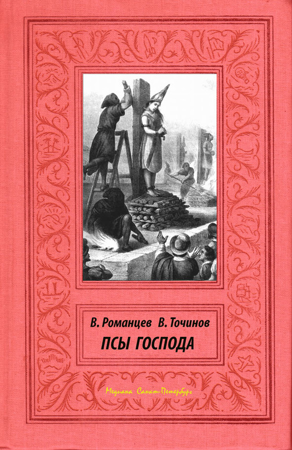 читать Псы Господа