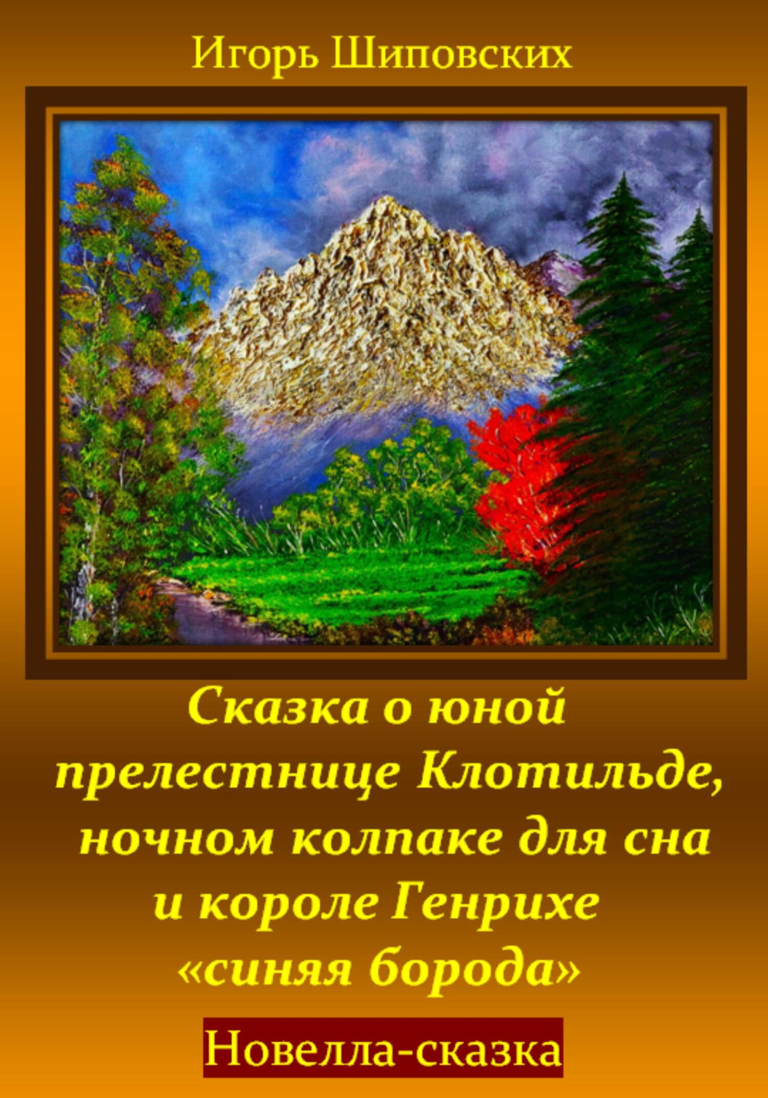 читать Сказка о юной прелестнице Клотильде, ночном колпаке для сна и короле Генрихе «синяя борода»