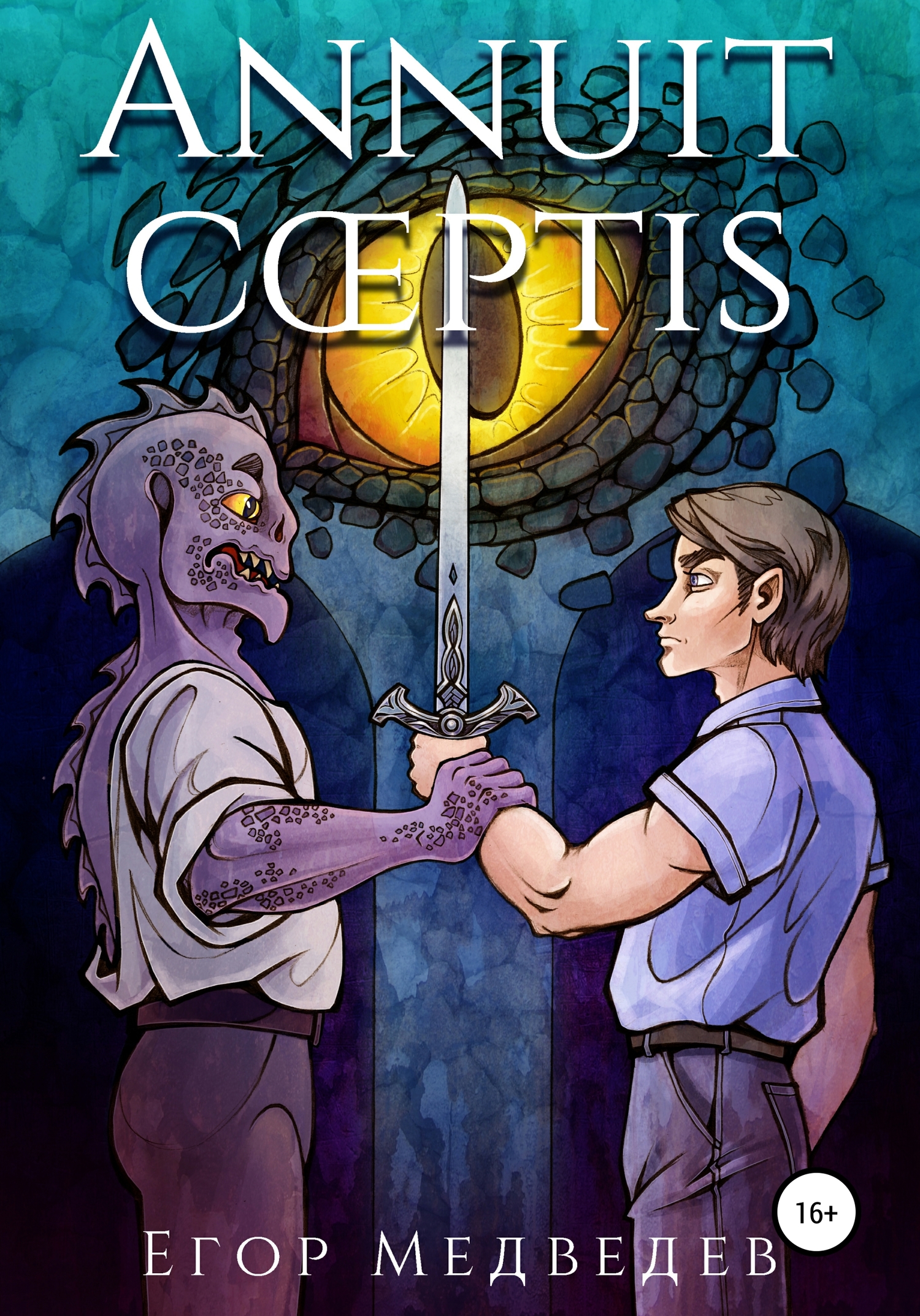 читать Annuit Coeptis