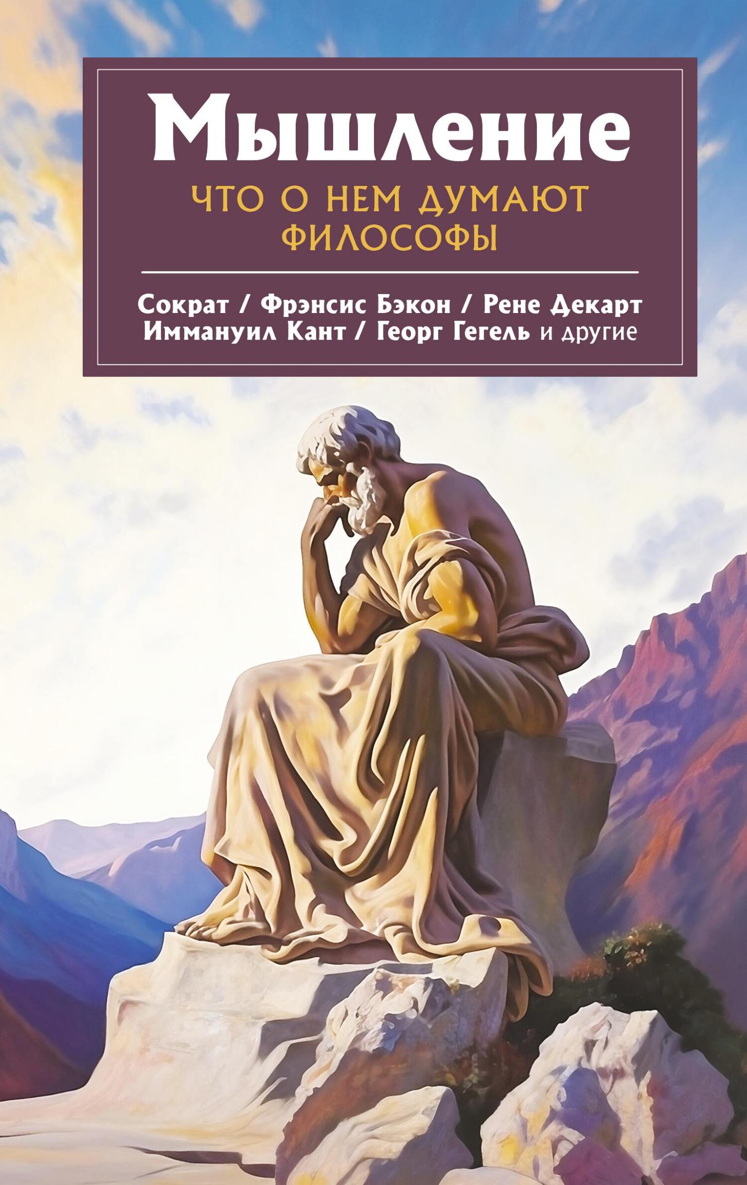 читать Мышление. Что о нем думают философы