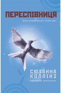 читать Переспівниця