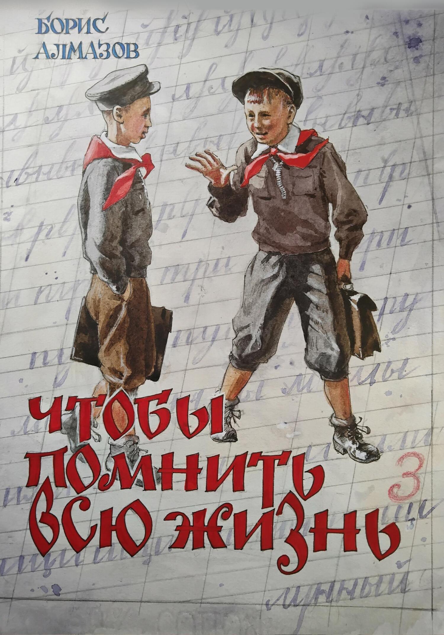 читать Чтобы помнить всю жизнь