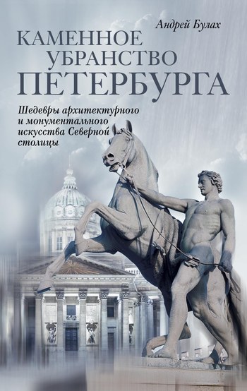 читать Каменное убранство Петербурга