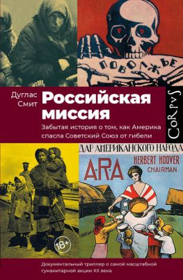 читать Российская миссия. Забытая история о том, как Америка спасла Советский Союз от гибели
