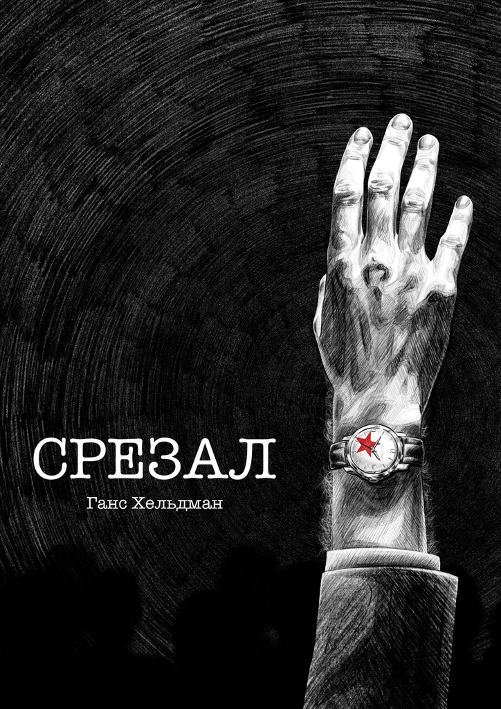 читать Срезал