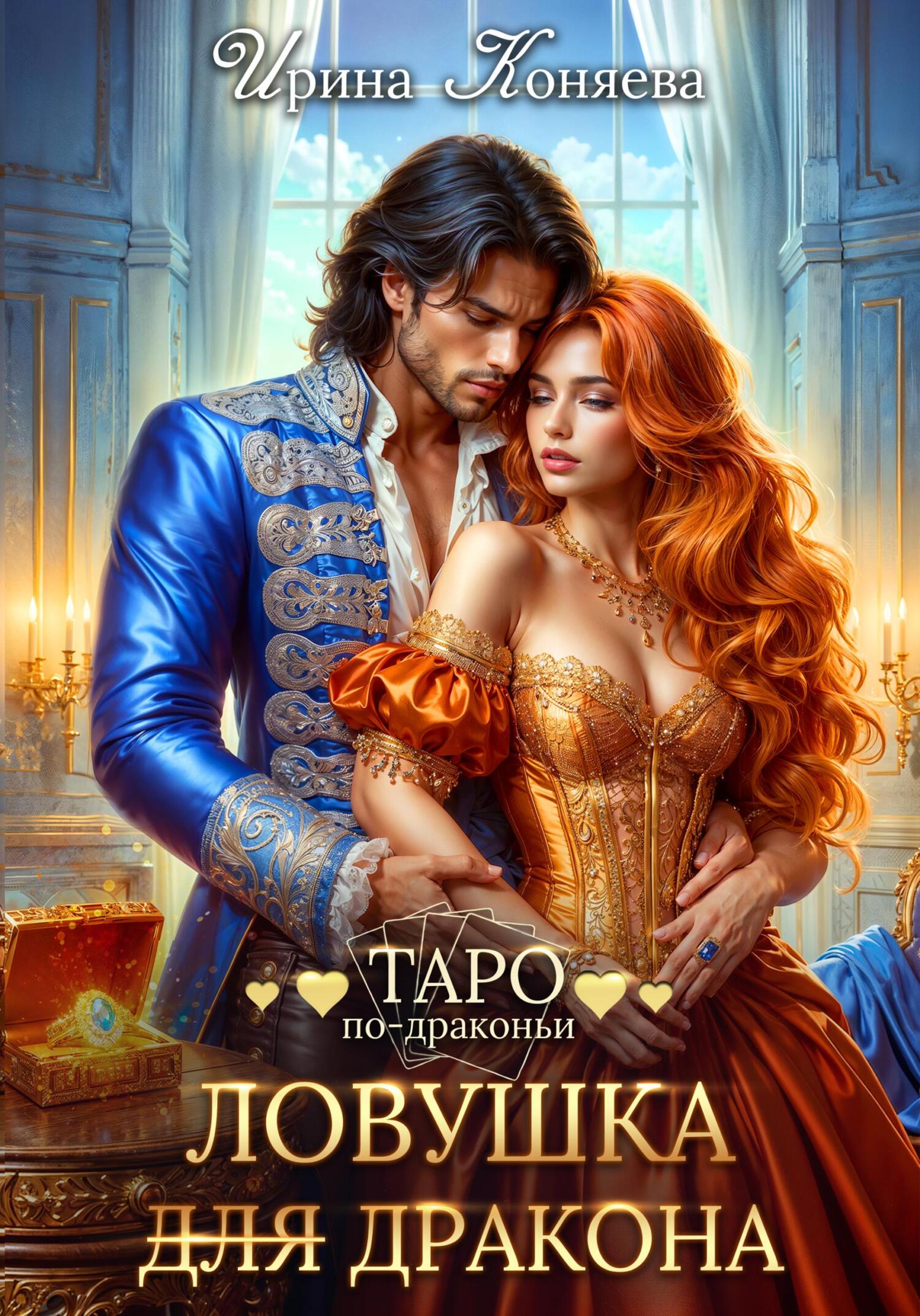 читать Ловушка (для) дракона