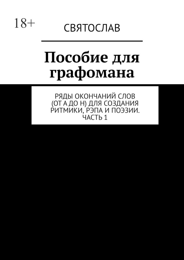 читать Пособие для графомана. Ряды окончаний слов (от А до Н) для создания ритмики, рэпа и поэзии. Часть 1