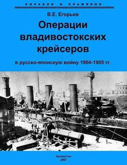 читать Операции владивостокских крейсеров в русско-японскую войну 1904-1905 гг.