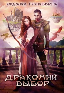 читать Драконий выбор