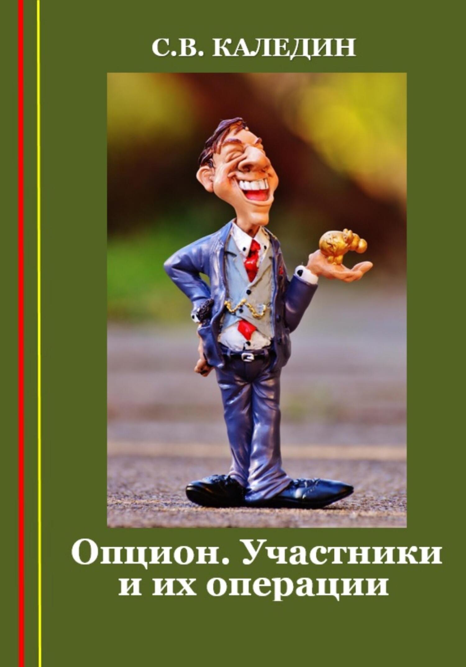 читать Опцион. Участники и их операции