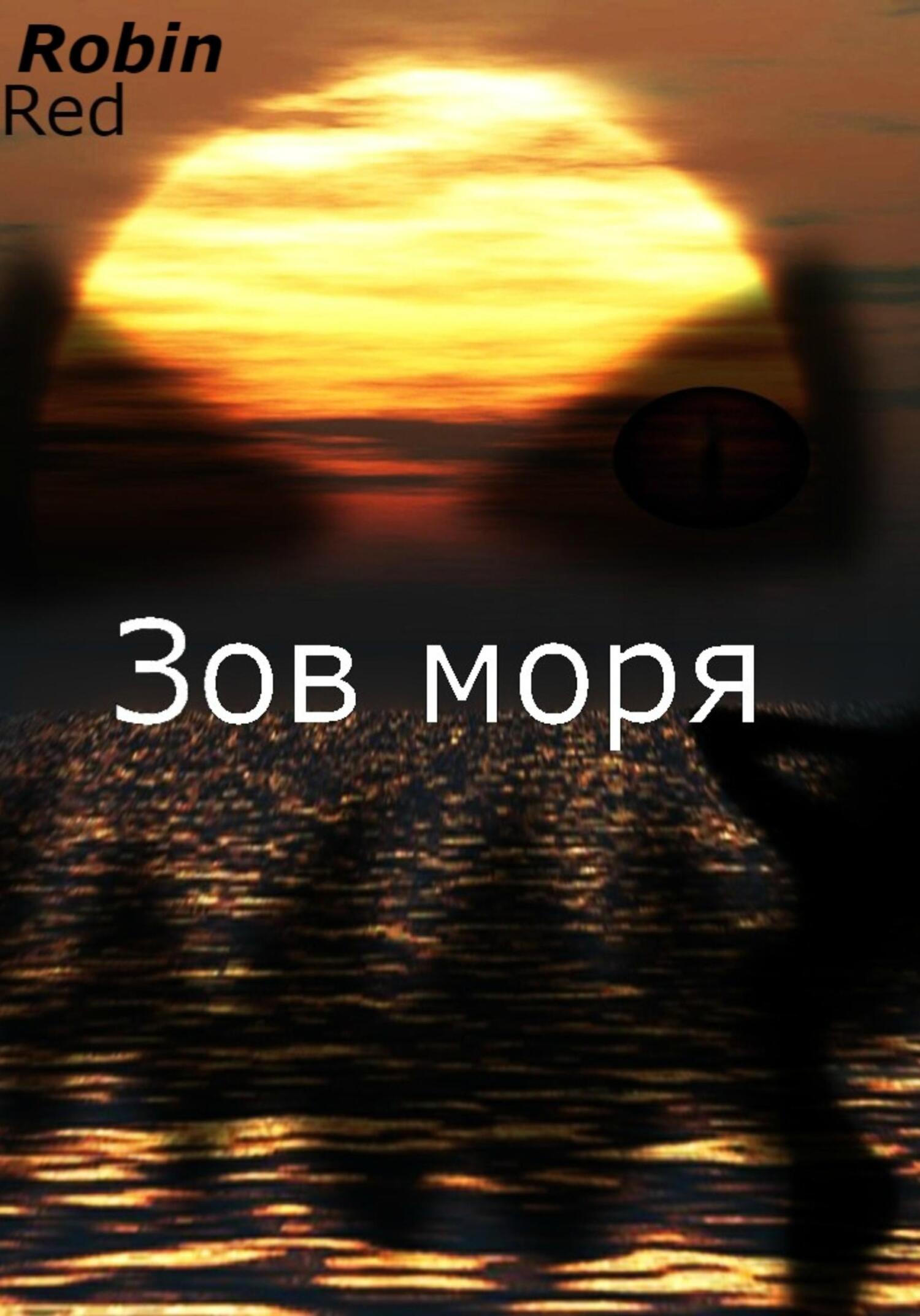 читать Зов моря