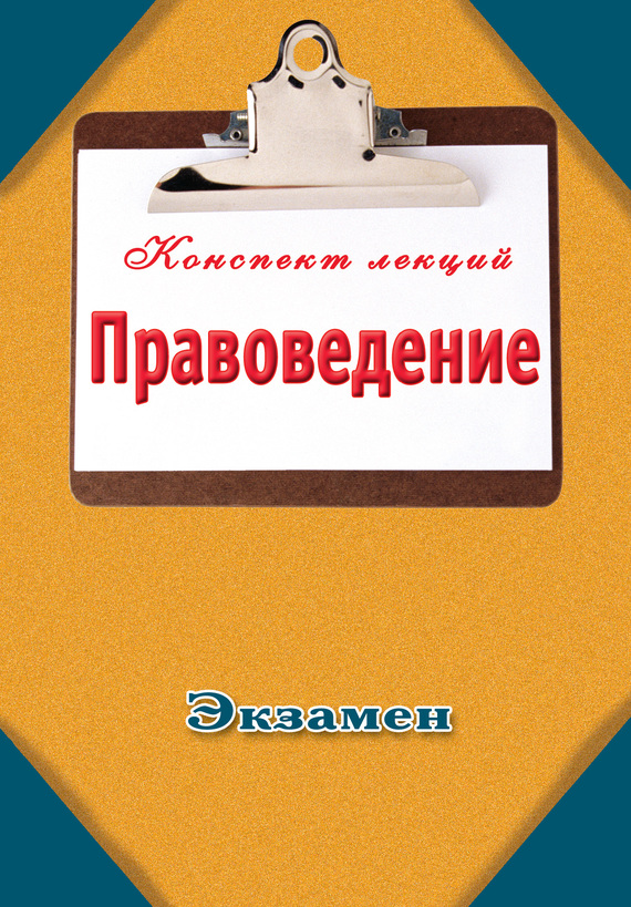 читать Правоведение