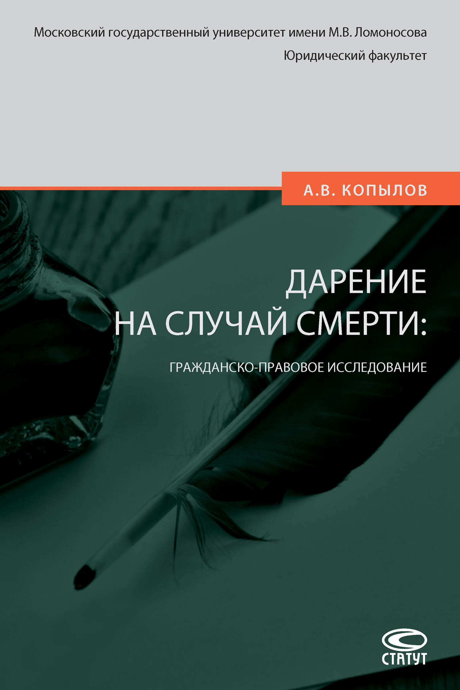 читать Дарение на случай смерти: гражданско-правовое исследование