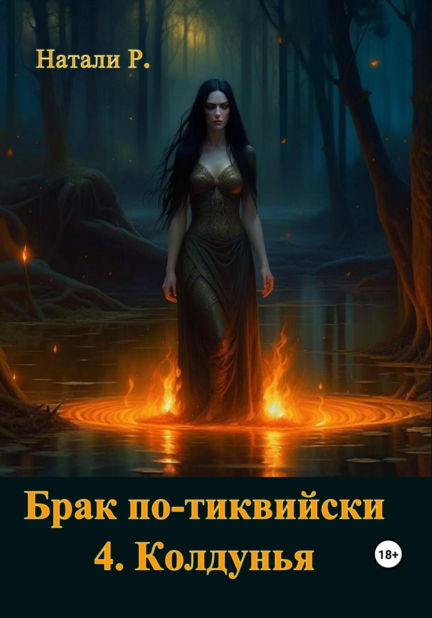читать Брак по-тиквийски 4. Колдунья