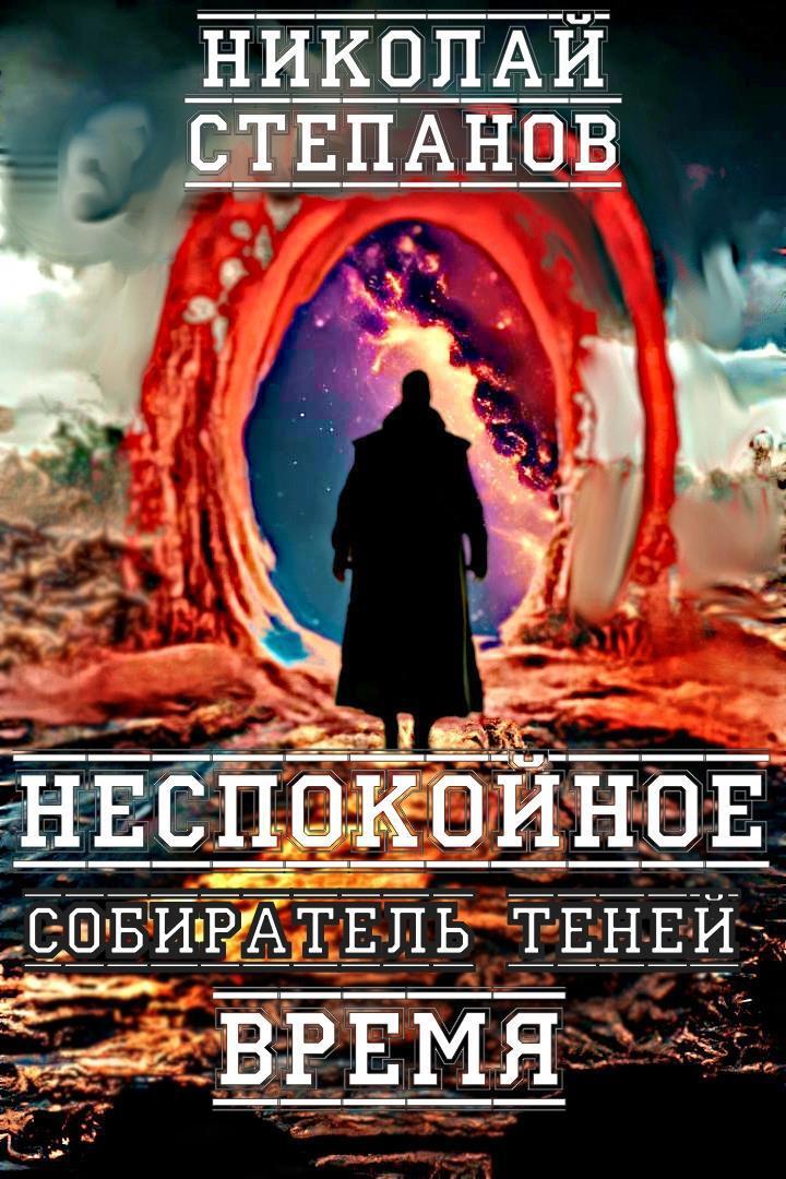 читать Собиратель теней. Неспокойное время