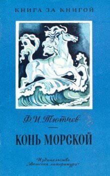 читать Конь морской [авторский сборник, изд. 2-е]