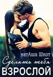 читать Сделать тебя взрослой