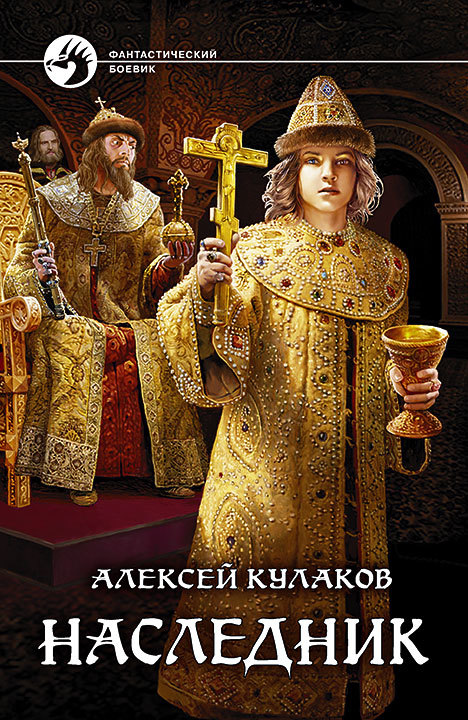 читать Наследник