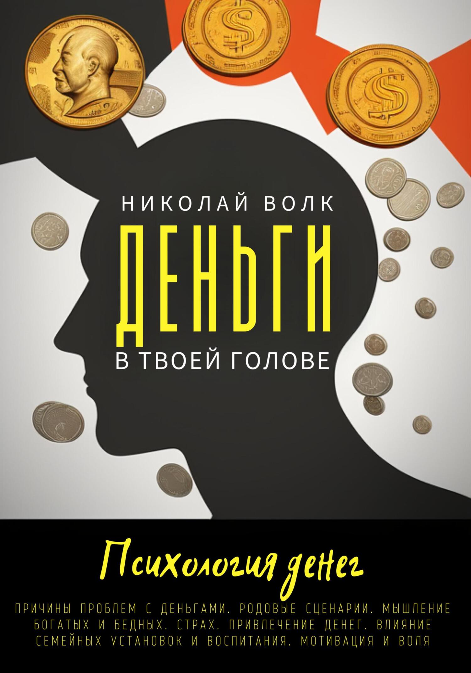 читать Деньги в твоей голове. Психология денег. Причины проблем с деньгами. Родовые сценарии. Мышление богатых и бедных. Страх. Привлечение денег. Влияние семейных установок и воспитания. Мотивация и воля