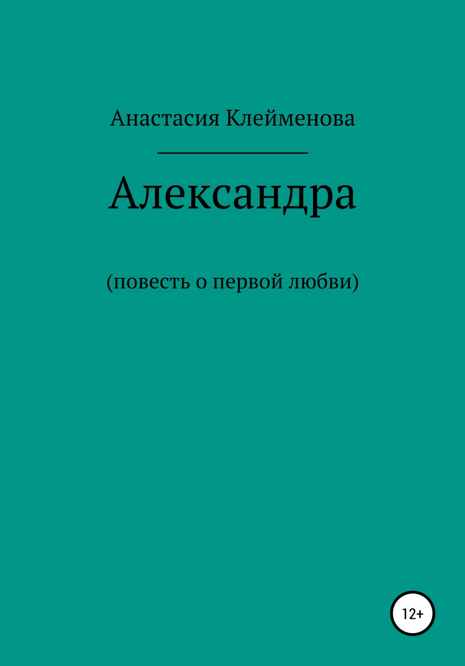 читать Александра