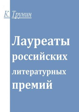 читать Лауреаты российских литературных премий