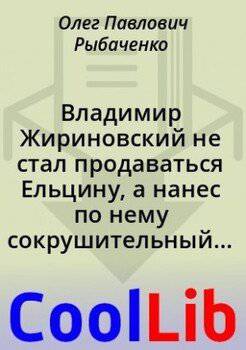 читать Владимир Жириновский не стал продаваться Ельцину, а нанес по нему сокрушительный удар!
