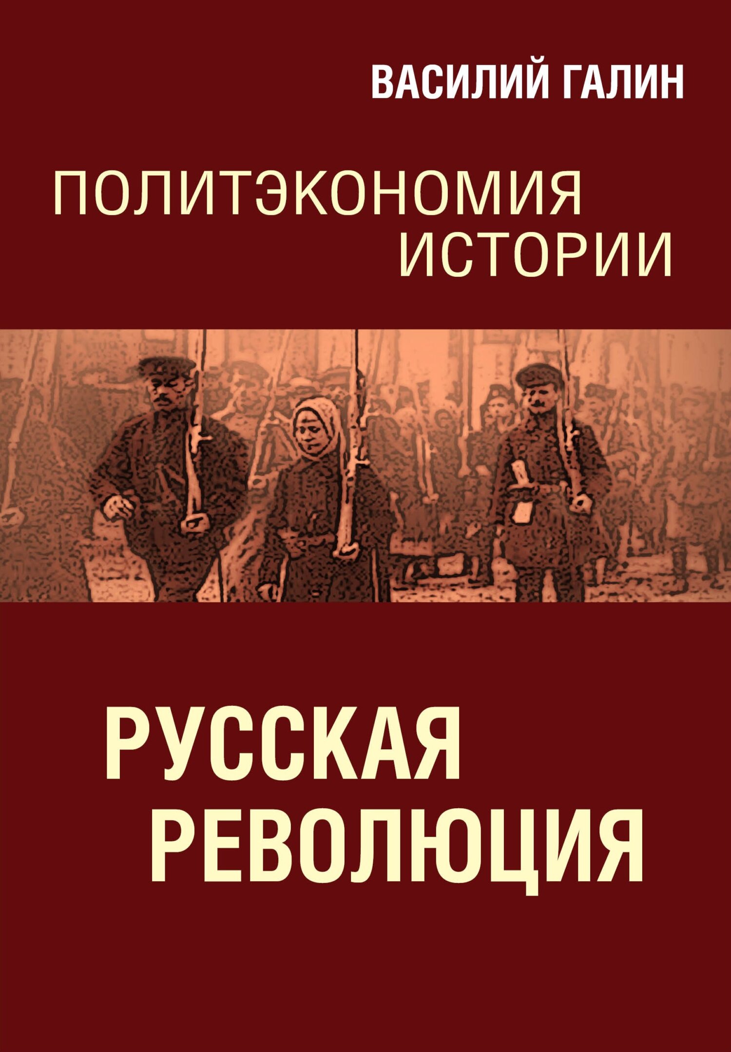 читать Русская революция. Политэкономия истории