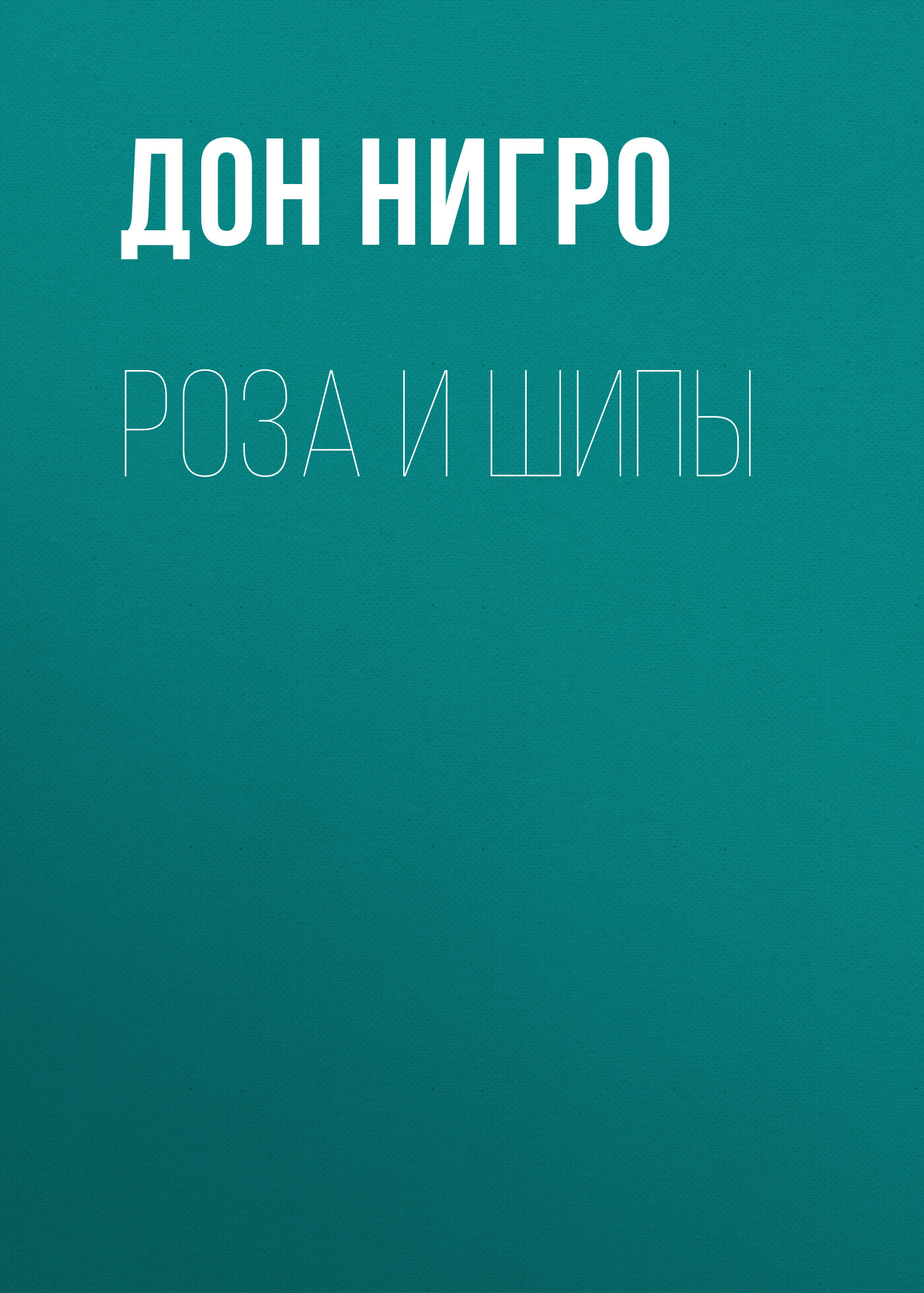читать Роза и шипы