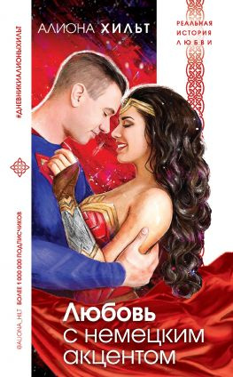 читать Любовь с немецким акцентом