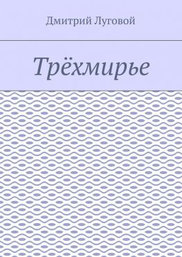 читать Трёхмирье