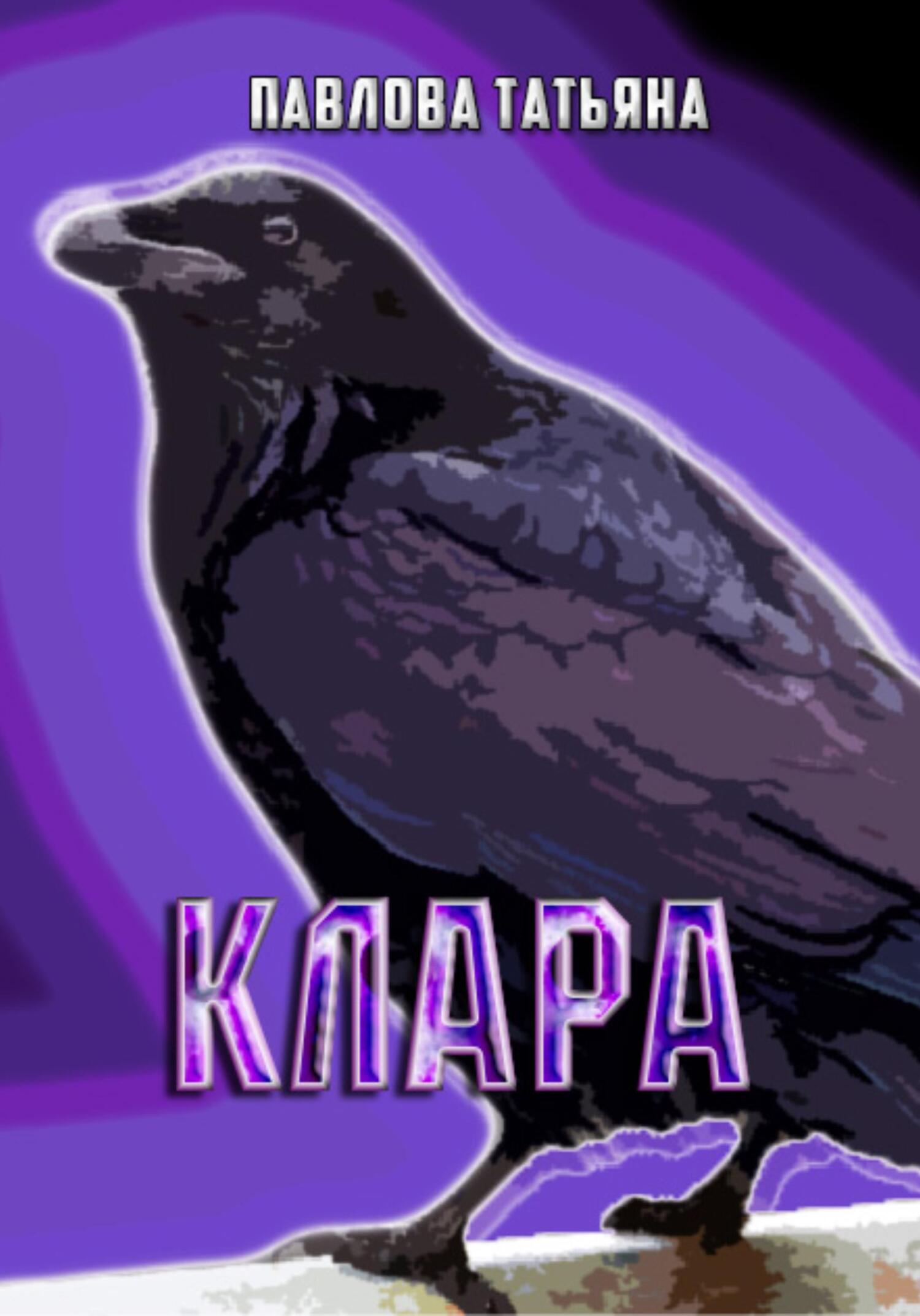 читать Клара