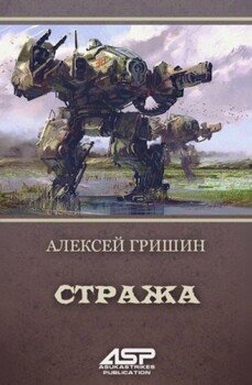 читать Стража