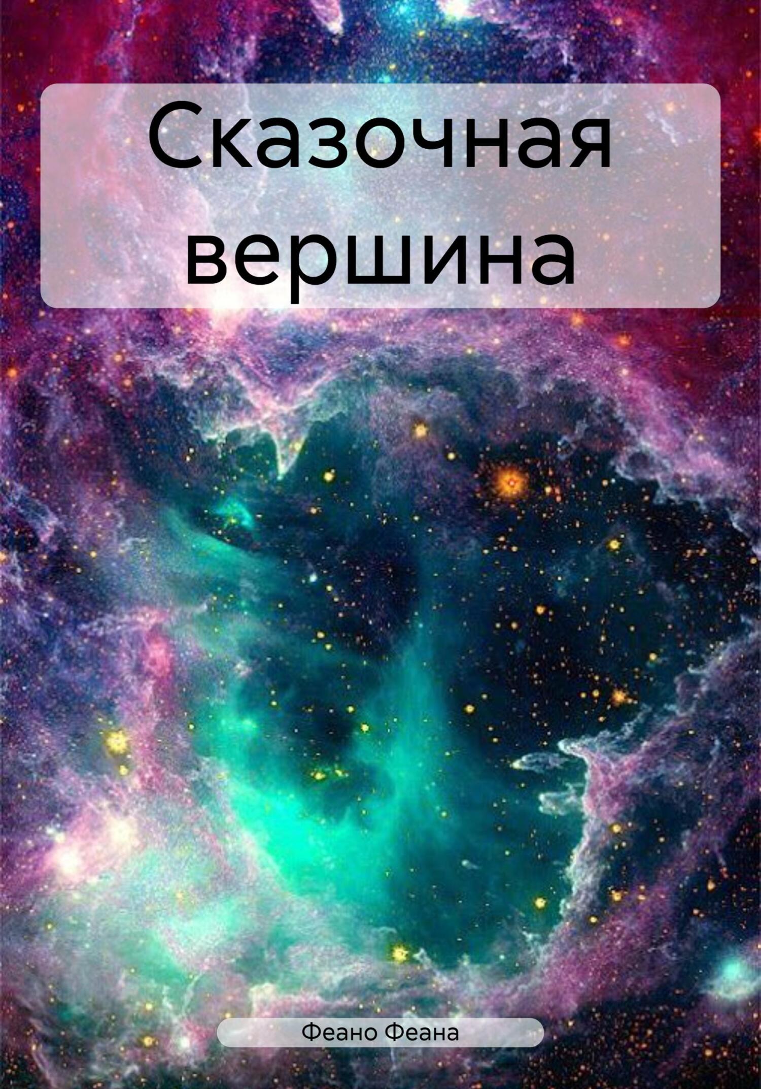 читать Сказочная вершина