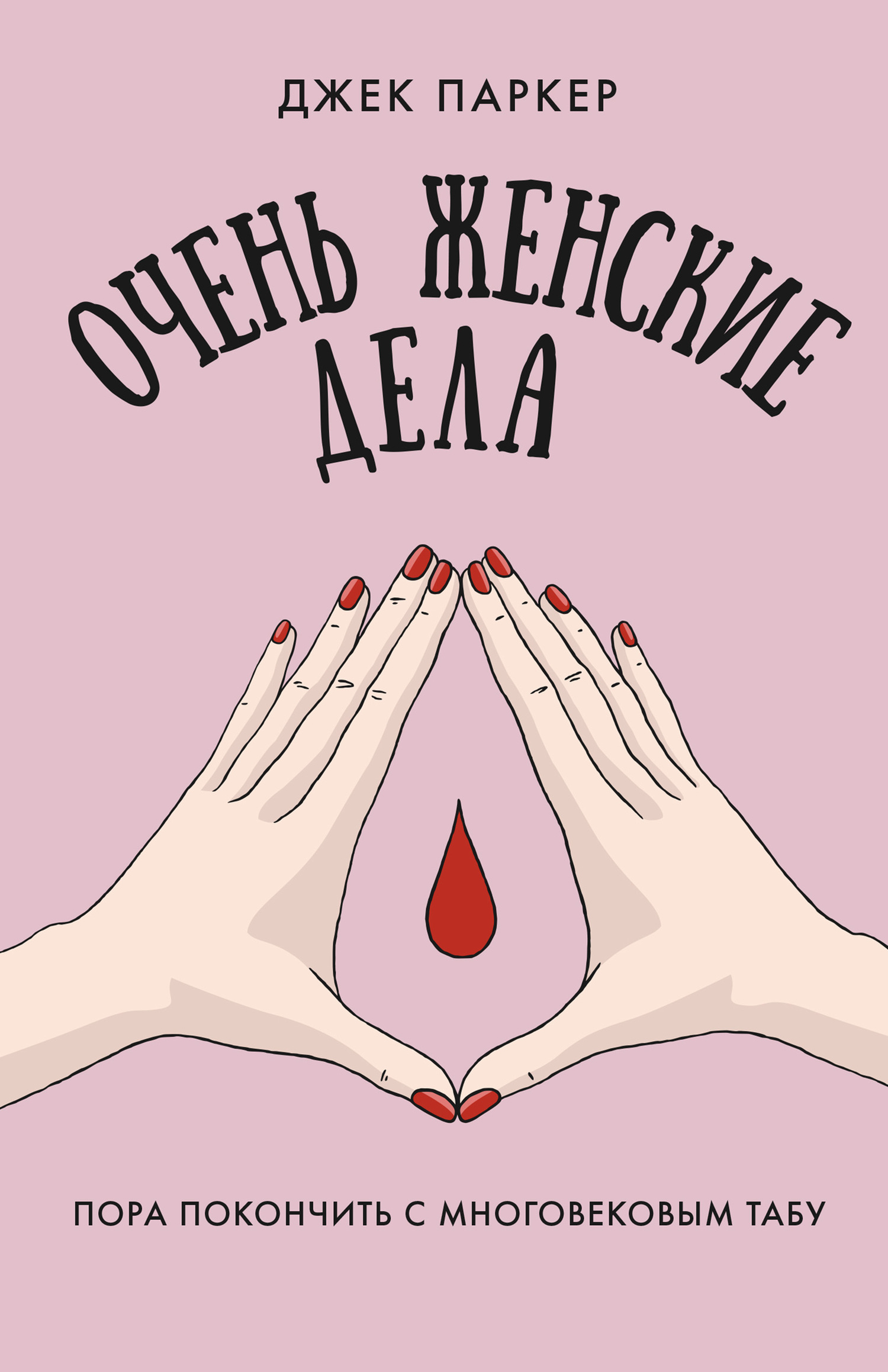 читать Очень женские дела. Пора покончить с многовековым табу