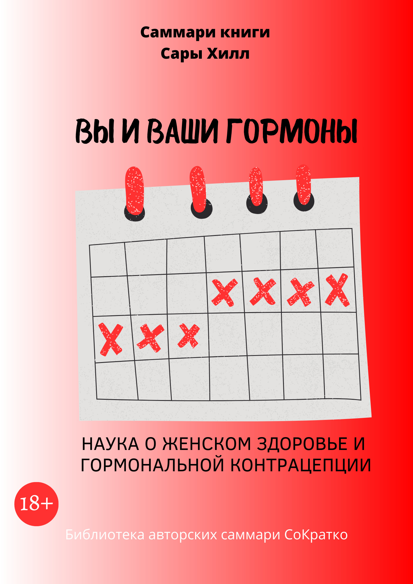 читать Саммари книги Сары Хилл «Вы и ваши гормоны. Наука о женском здоровье и гормональной контрацепции»