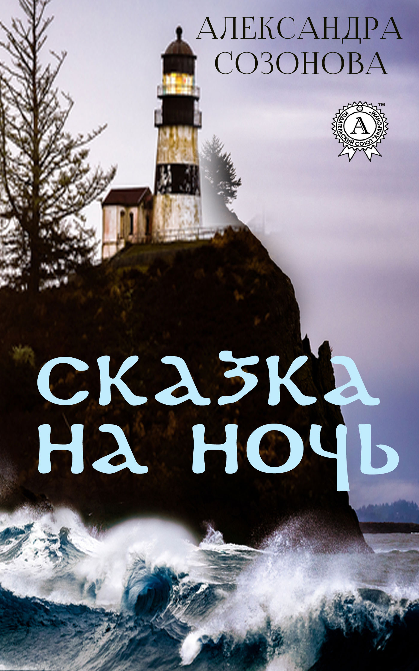 читать Сказка на ночь