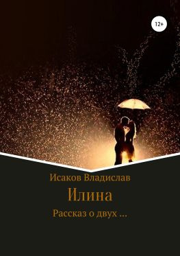 читать Илина