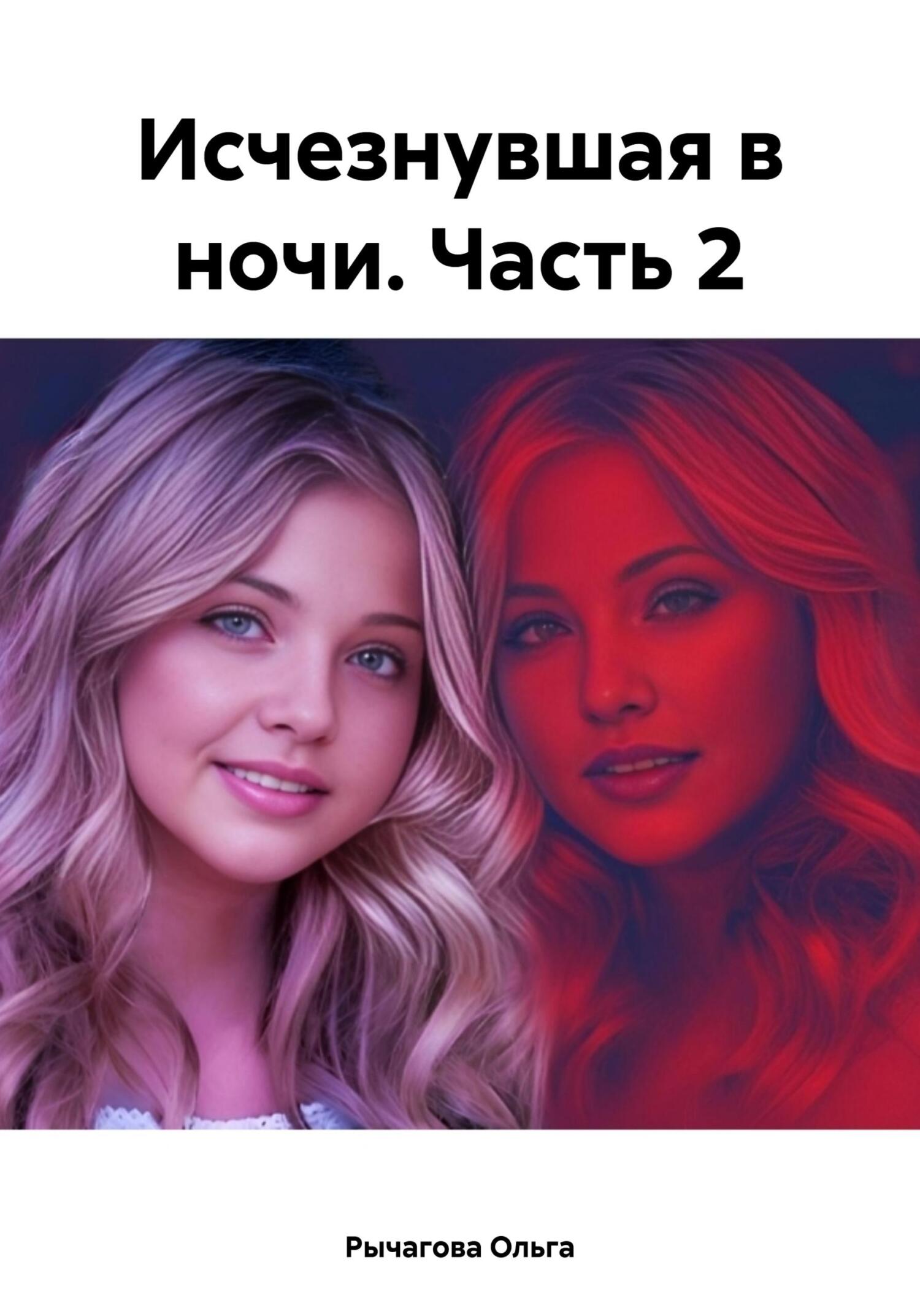 читать Исчезнувшая в ночи. Часть 2
